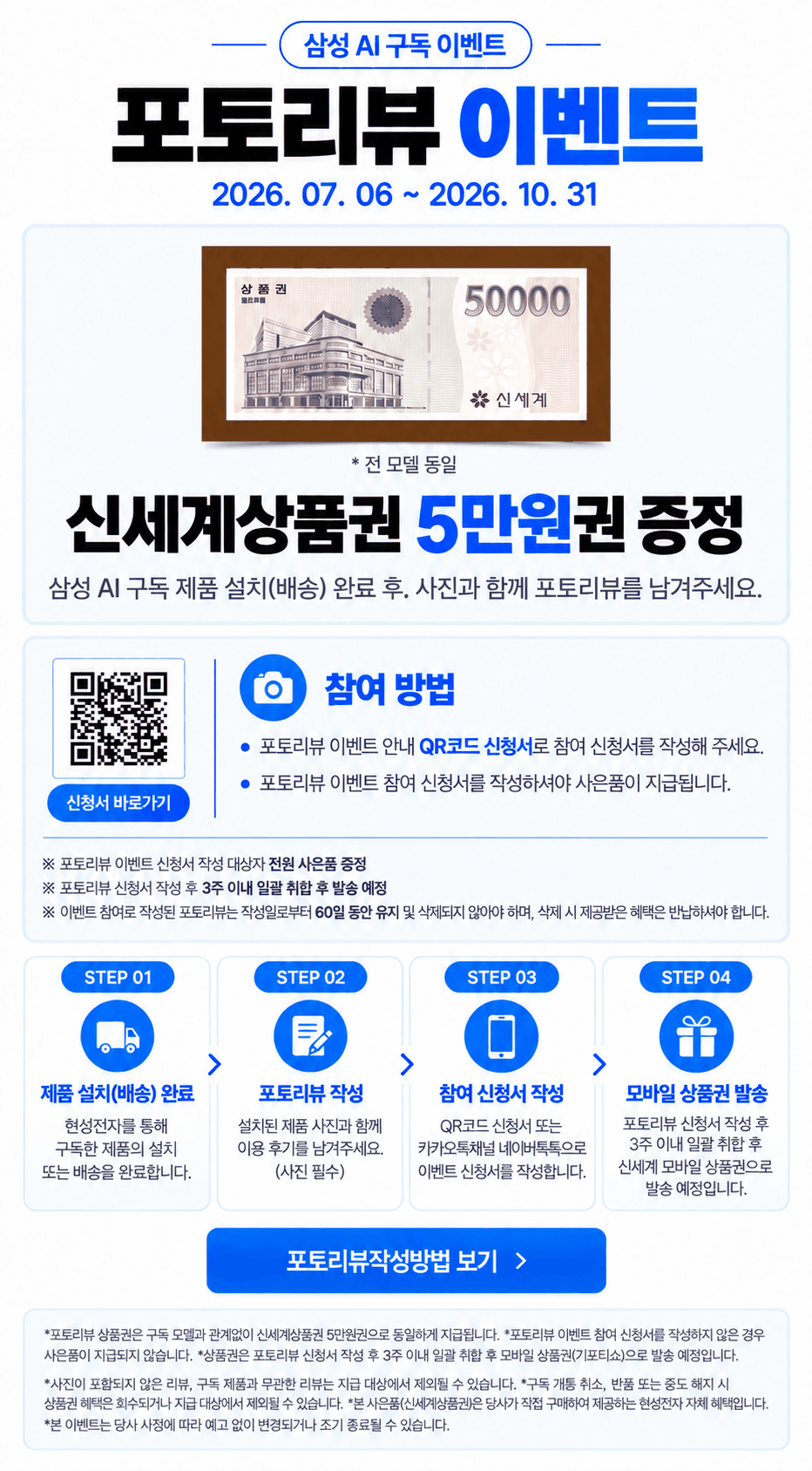삼성 AI 구독 포토리뷰 이벤트 포스터. 이벤트 기간은 2026. 07. 06 ~ 2026. 10. 31. 2026년 10월 31일까지 포토리뷰 상품권 5만원 증정. 설치·배송이 완료된 뒤 사진이 포함된 후기와 참여 신청서를 작성해야 하며, 리뷰는 60일 유지해야 하며 작성 후 3주 이내 취합하여 발송합니다.