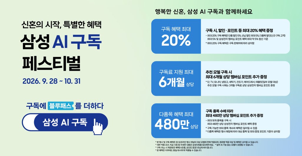 삼성 AI구독 페스티벌 특별혜택. 진행 기간 2026년 9월 28일부터 10월 31일까지 진행됩니다